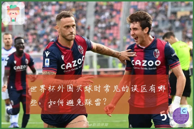 世界杯外围买球时常见的误区有哪些，如何避免踩雷？
