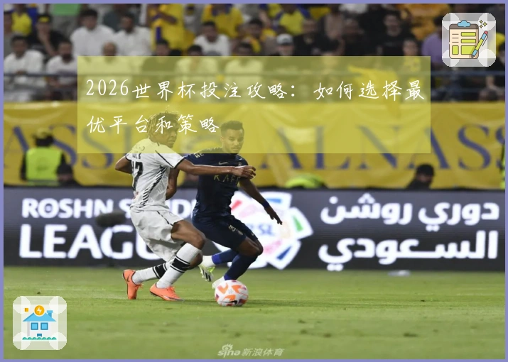 2026世界杯投注攻略：如何选择最优平台和策略