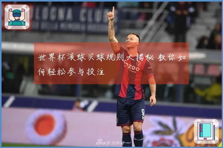 世界杯滚球买球规则大揭秘 教你如何轻松参与投注