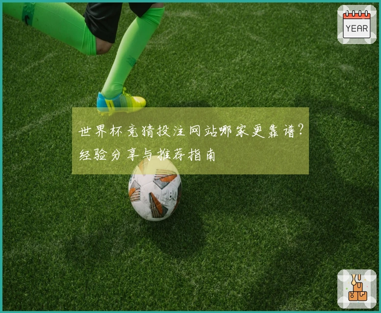 世界杯竞猜投注网站哪家更靠谱？经验分享与推荐指南