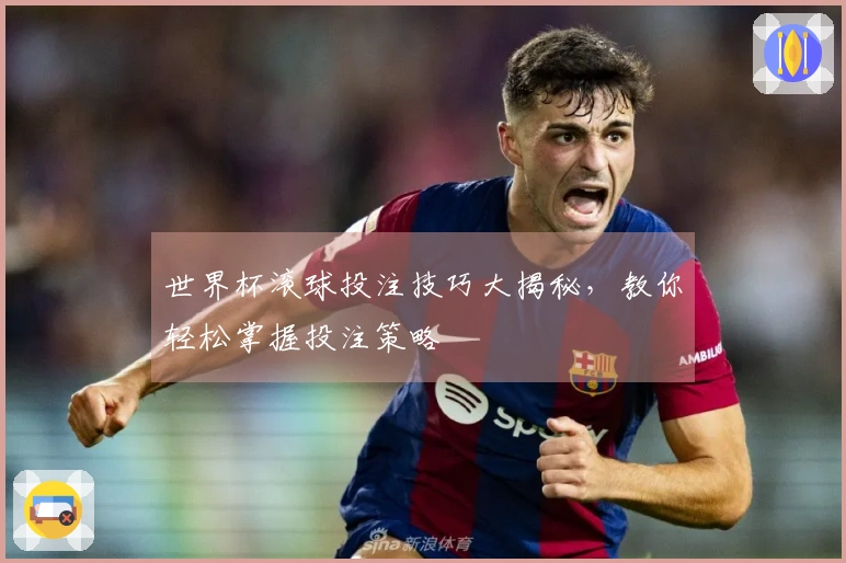 世界杯滚球投注技巧大揭秘，教你轻松掌握投注策略