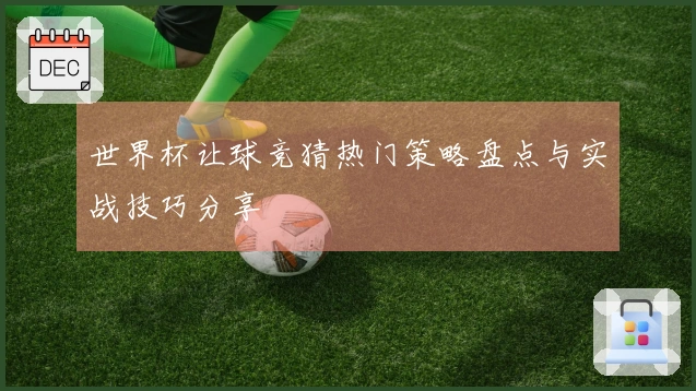 世界杯让球竞猜热门策略盘点与实战技巧分享