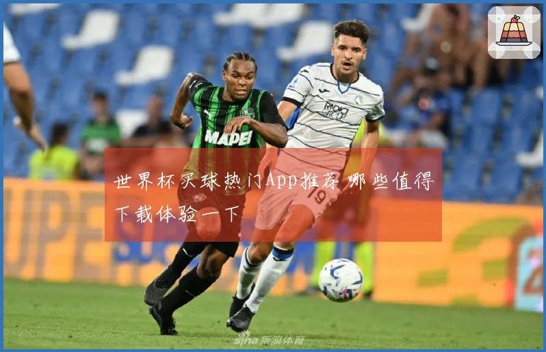 世界杯买球热门App推荐 哪些值得下载体验一下