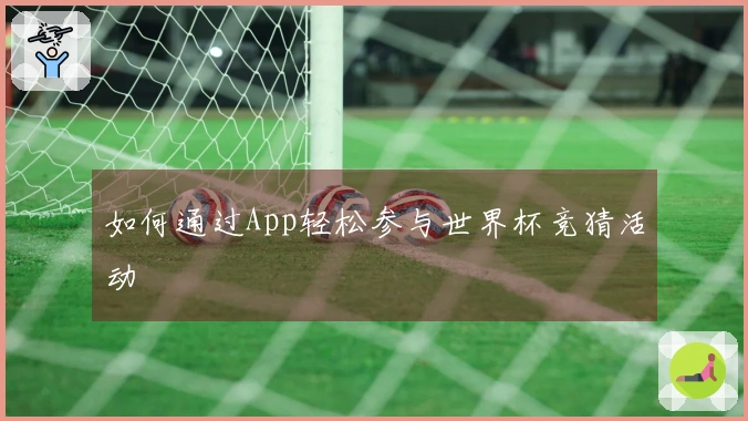 如何通过App轻松参与世界杯竞猜活动