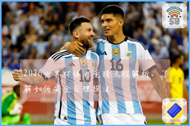 2026世界杯体彩竞猜流程解析，了解如何安全合理投注