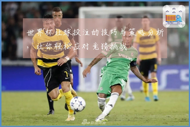 世界杯让球投注的技巧与策略分析，让你轻松应对竞猜挑战