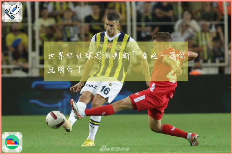 世界杯让球怎么判断？看这一篇你就明白了