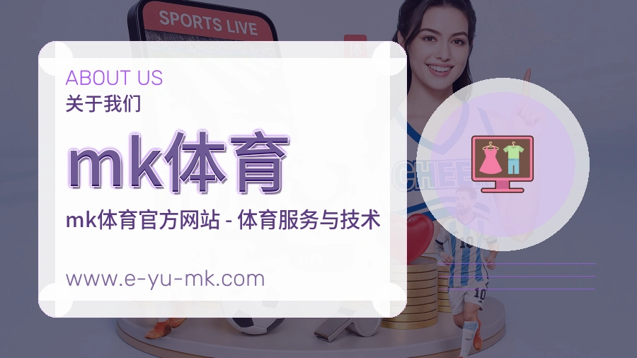 mk体育 体育赛事与数据服务平台